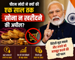 पीएम मोदी ने लोगों से एक साल तक सोना न खरीदने की अपील क्यों की? जानिए इसके पीछे की बड़ी वजह