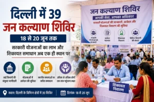 दिल्ली में 39 जून कल्याण शिविरों का आयोजन, सरकारी योजनाओं का लाभ अब आपके द्वार